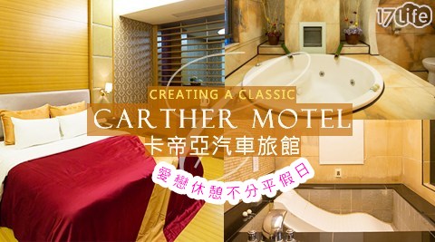 卡帝亞汽車旅館-愛戀休憩不分平假日