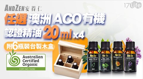 【ANDZEN】澳洲ACO有機認證純精油任選4瓶(附台製木盒