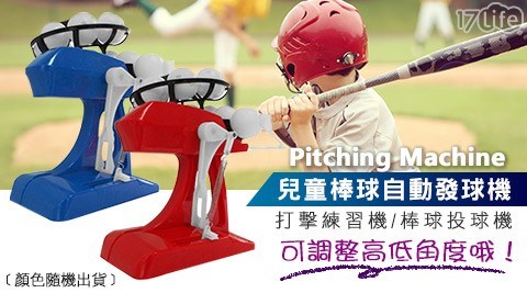 兒童棒球自動發球機-打擊練習機/棒球投球機/棒球機/發球機