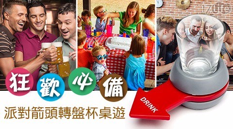 【狂歡必備】派對箭頭轉盤杯桌遊 【狂歡必備】派對箭頭轉盤杯桌遊