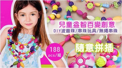 兒童益智百變創意DIY波普珠/串珠玩具/無繩串珠 188pcs