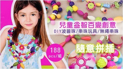 兒童益智百變創意DIY波普珠/串珠玩具/無繩串珠 188pcs 兒童益智百變創意DIY波普珠/串珠玩具/無繩串珠 188pcs