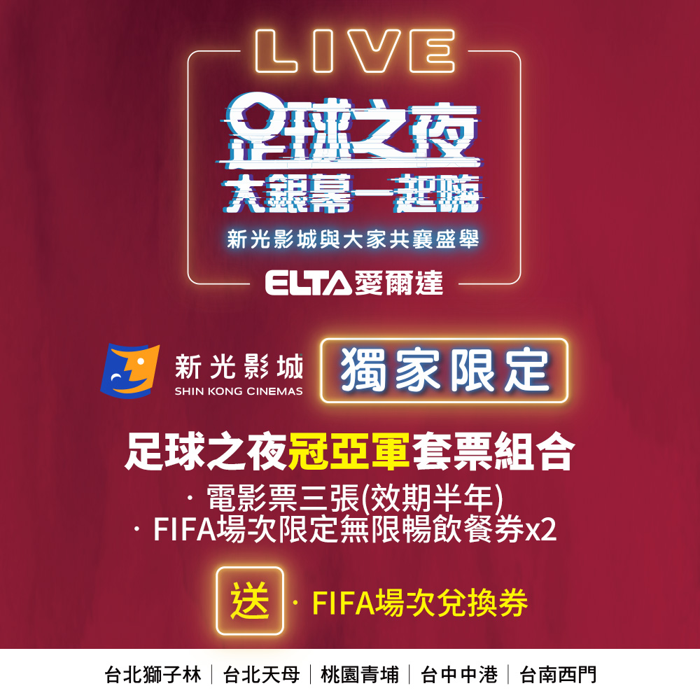 22 Fifa卡達世界盃 新光影城跨界冠亞軍同步連線轉播 17life生活電商 22 Fifa卡達世界盃 新光影城跨界冠亞軍同步連線轉播 17life生活電商