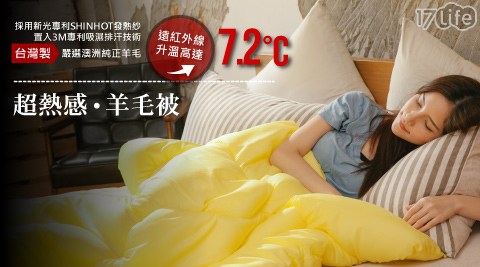 【夢之語寢具生活館】超熱感台灣製發熱羊毛被