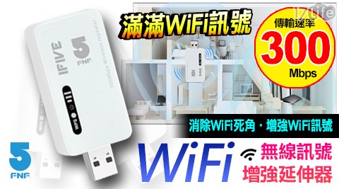 【ifive】WiFi無線訊號300Mbps加強延伸器/中繼器