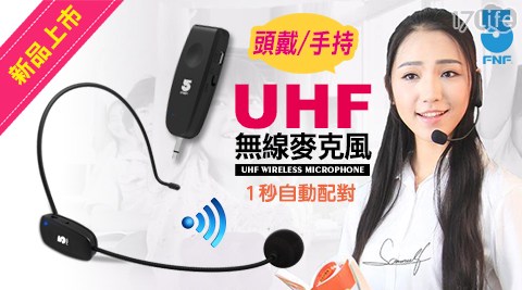 專業級UHF無線麥克風(頭戴/手持式)