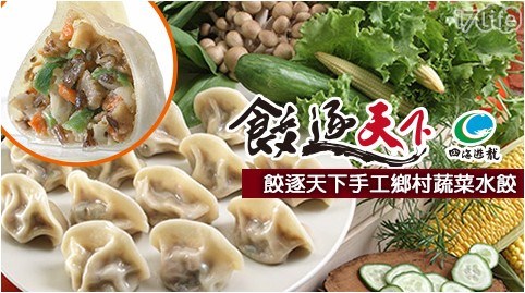 【四海遊龍】餃逐天下手工鄉村蔬菜水餃(30粒/袋)