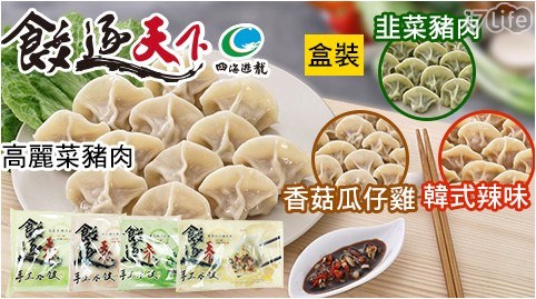 【四海遊龍】手工水餃顆顆獨立包裝(24顆/盒) 任選6盒 【四海遊龍】手工水餃顆顆獨立包裝(24顆/盒) 任選6盒