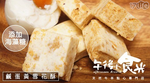 【午後小食光】鹹蛋黃雪花酥(200g/包)