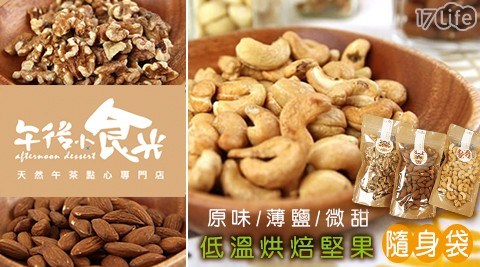 【午後小食光】低溫烘焙堅果隨身袋 7種口味任選