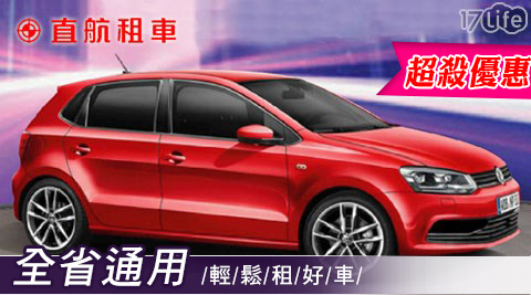 直航租車-全台通用一日租!跑透透 直航租車-全台通用一日租!跑透透