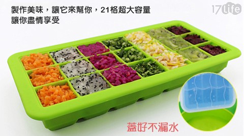 21格寶寶輔食矽膠帶蓋冰盒