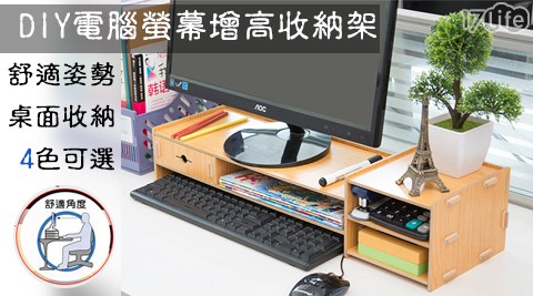 多功能電腦螢幕增高收納架(1+2) 多功能電腦螢幕增高收納架(1+2)