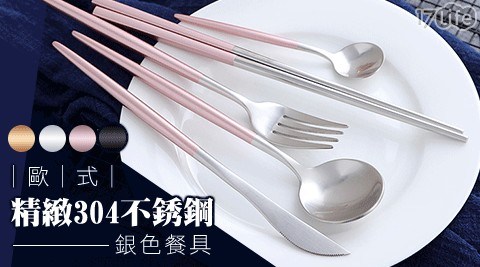 歐式精緻304不銹鋼銀色餐具 歐式精緻304不銹鋼銀色餐具
