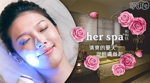 her spa 和和恬《台北館》-專屬毛孔清潔課程 50mins