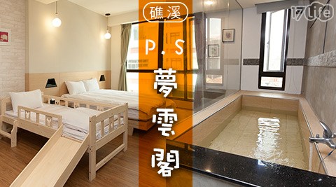 P.S 夢雲閣-樂遊礁溪如夢似幻住宿專案 P.S 夢雲閣-樂遊礁溪如夢似幻住宿專案