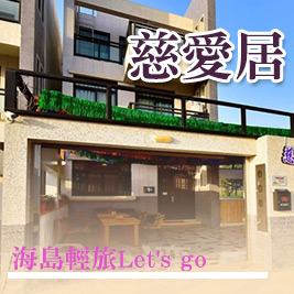 慈愛居民宿-海島輕旅Let's go專案