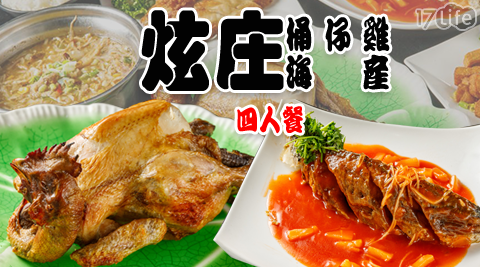 炫庄桶仔雞海產-四人招牌套餐/桶仔雞/海上鮮/雞/熱炒/現炒/海鮮