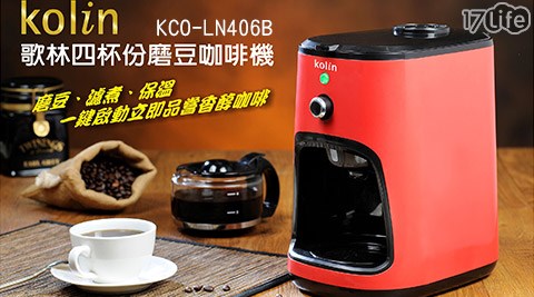 【Kolin歌林】4人份全自動磨豆咖啡機 KCO-LN406B
