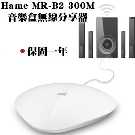 Hame MR-B2 300M音樂盒無線分享器
