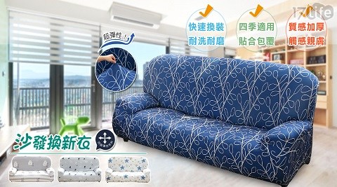 【歐卓拉】清新棉柔超彈力沙發套1人座 【歐卓拉】清新棉柔超彈力沙發套1人座