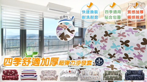 【歐卓拉】四季舒柔加厚超彈力沙發套1人座 【歐卓拉】四季舒柔加厚超彈力沙發套1人座