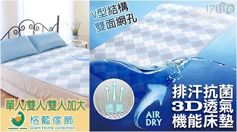 【格藍傢飾】AIR-dry排汗抗菌3D透氣機能床墊-單人
