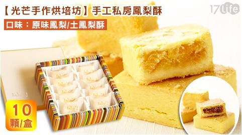 【光芒手作烘培坊】私房手作原味鳳梨酥(10顆/盒) 【光芒手作烘培坊】私房手作原味鳳梨酥(10顆/盒)