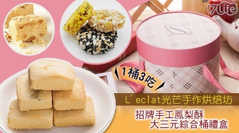 【L'eclat光芒手作烘焙坊】招牌手工鳳梨酥大三元綜合桶禮盒(1桶3吃)