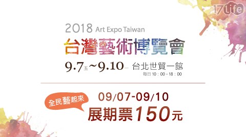 2018台灣藝術博覽會-展期票乙張