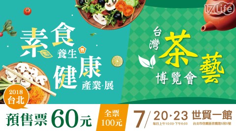 【台北素食養生暨健康產業展】預售優惠票乙張