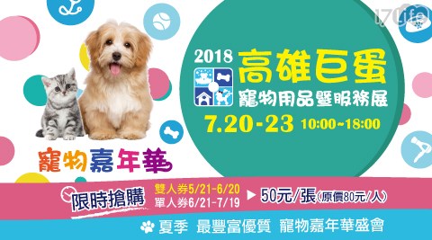 【2018高雄巨蛋寵物用品暨服務展】早鳥預售雙人票乙張 【2018高雄巨蛋寵物用品暨服務展】早鳥預售雙人票乙張