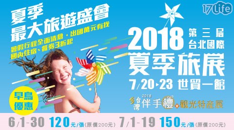 【2018台北國際夏季旅展】早鳥預售票乙張