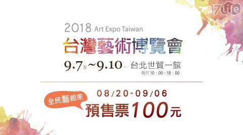 2018台灣藝術博覽會-預售優惠票
