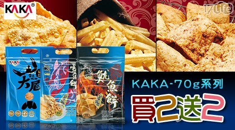 【頂鮮食品】KAKA-70g系列 買二送二 任選