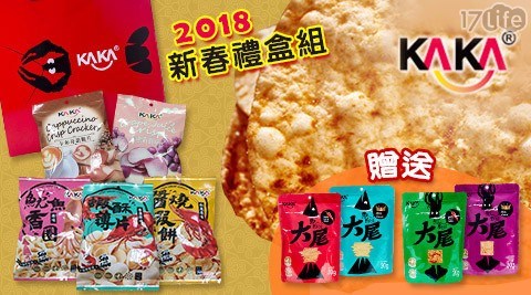【KAKA】2018新春禮盒組任選5包50g+送原味30g(魷魚餅+魚酥條各1包)