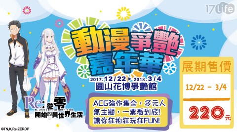 動漫爭艷嘉年華-單人展期票 動漫爭艷嘉年華-單人展期票