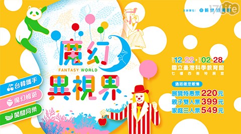 魔幻異視界-展期/親子雙人/家庭三人票 魔幻異視界-展期/親子雙人/家庭三人票