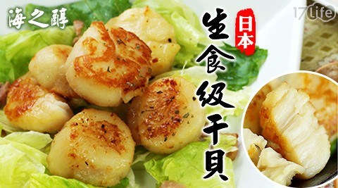 【海之醇】生食級日本干貝(12顆/包) 3包 共 【海之醇】生食級日本干貝(12顆/包) 3包 共