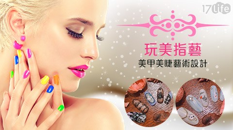 玩美指藝美甲美睫藝術設計-美甲/美睫專案 玩美指藝美甲美睫藝術設計-美甲/美睫專案