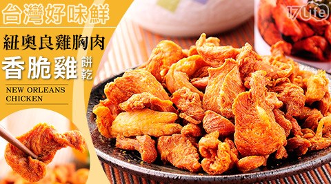 【台灣好味鮮】紐奧良雞胸肉香脆雞餅乾