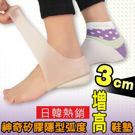 日韓熱銷神奇矽膠隱型弧度增高鞋墊