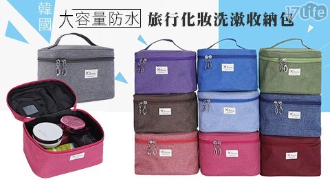 韓國大容量防水旅行化妝洗漱收納包 韓國大容量防水旅行化妝洗漱收納包