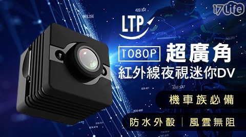 【LTP】防水版超廣角紅外線迷你DV (CP003_plus)