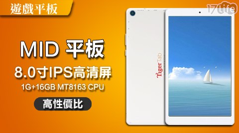 8吋遊戲平板