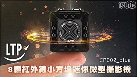 【LTP】升級版8顆紅外線你微型攝影機CP002_plus