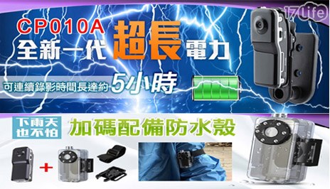 【LTP】長效電力版迷你高畫質攝影機CP010A (加送防水殼組及充電器)