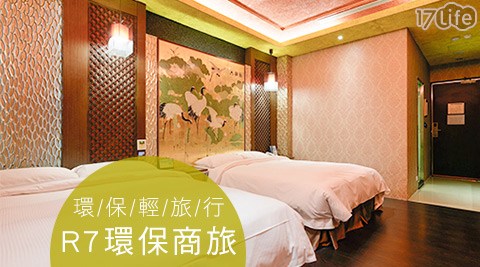 R7環保商旅-環保輕旅行專案 R7環保商旅-環保輕旅行專案