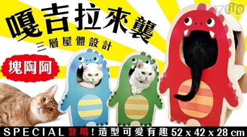 新款上市！【日本寵喵樂】哥吉拉恐龍造型貓抓板(貓睡窩)三色  任選