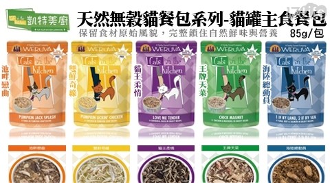 Cats in the Kitchen凱特美廚-主食餐包85g*12包/盒 任選1盒 共